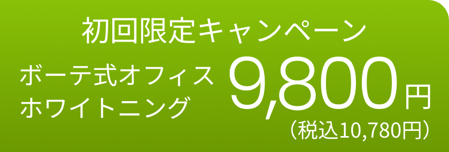 初回限定キャンペーン