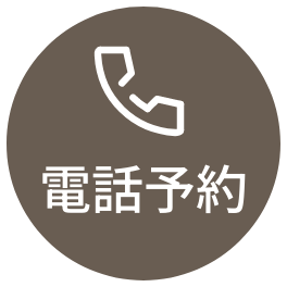 電話予約