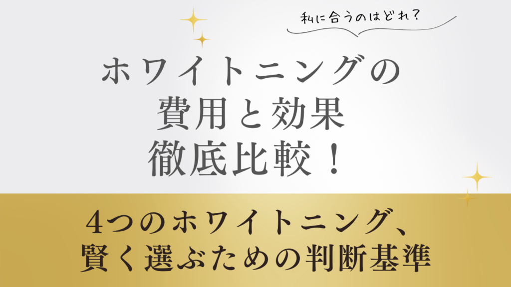 総額で比較！】後悔しない！ホワイトニングの種類別「費用相場」と